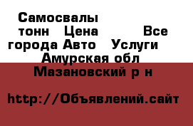 Самосвалы 8-10-13-15-20_тонн › Цена ­ 800 - Все города Авто » Услуги   . Амурская обл.,Мазановский р-н